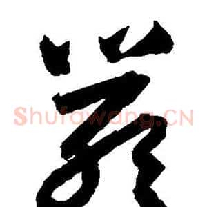 严