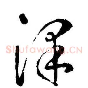 澤