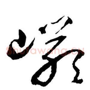 岩