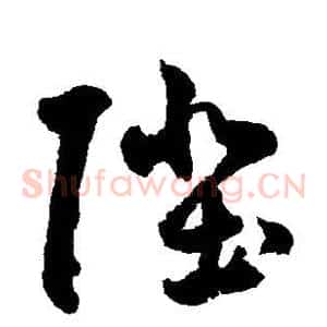 陛