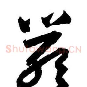 嚴