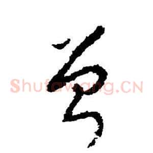 曾