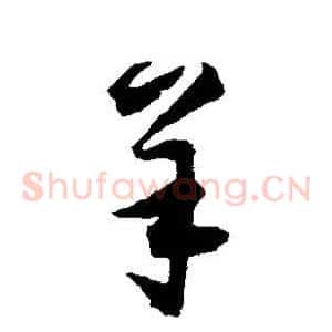 羊