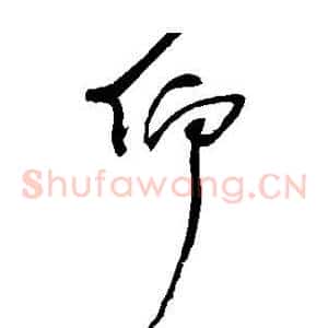 仰