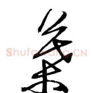 叶