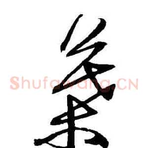 葉