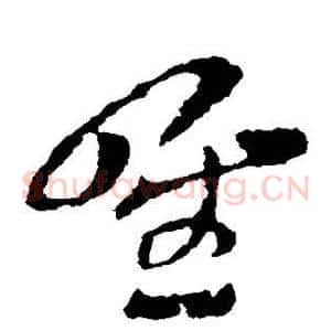 唯
