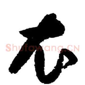 衣