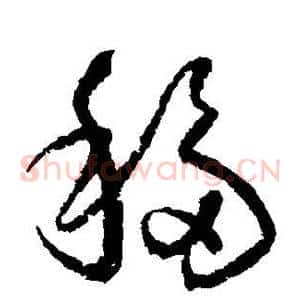 移