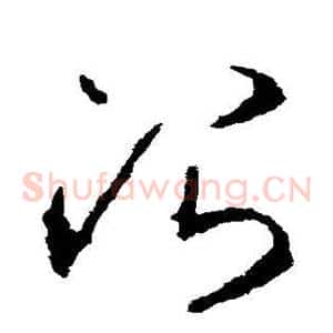 治