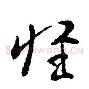 惟