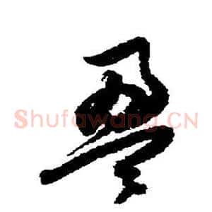盈