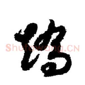 矯