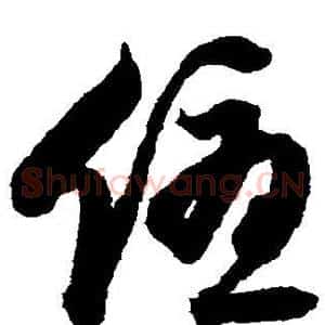 优