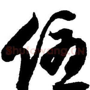 優
