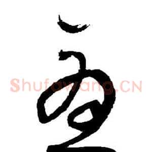 尤