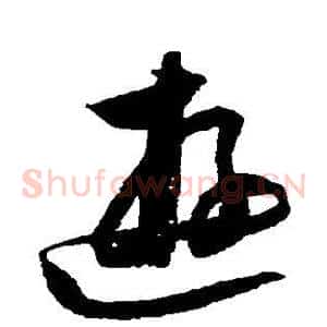 游