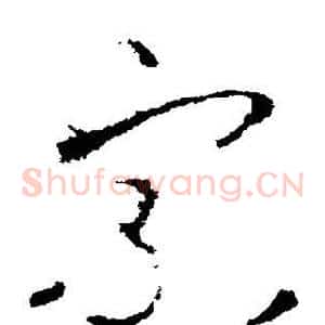 宗