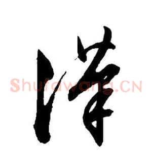 汉