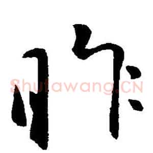 昨