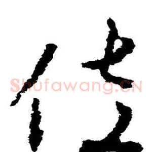 佐