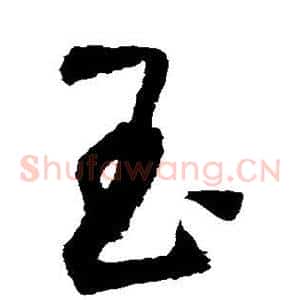玉