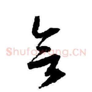 欲