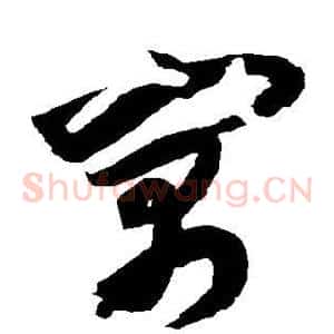 寓