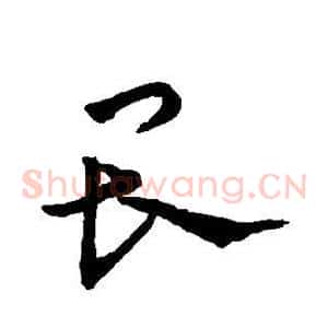 畏