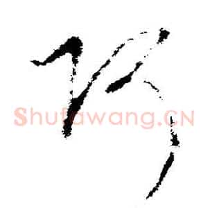 阿