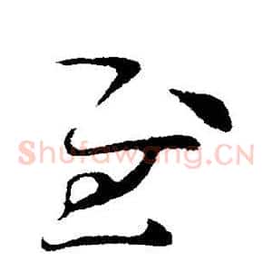慰