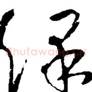 保