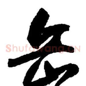 岳