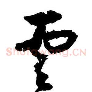 云