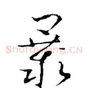 暴
