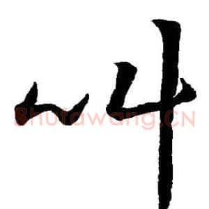 叫