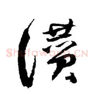 赞