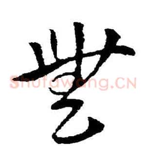 无
