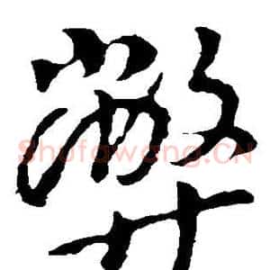 弊