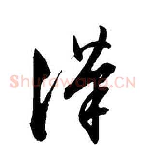 漢