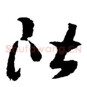 阶