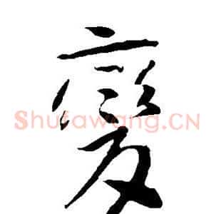 变