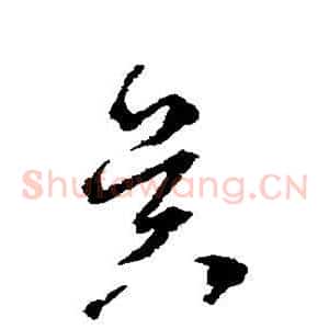 昃