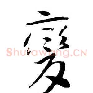 變