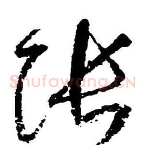 张