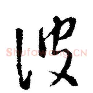 波