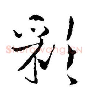 彩