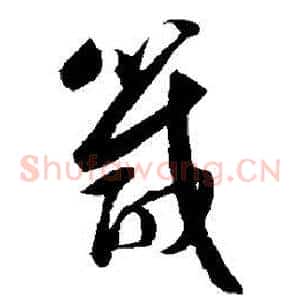 箴
