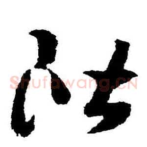 階