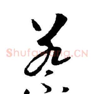蔡